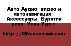 Авто Аудио, видео и автонавигация - Аксессуары. Бурятия респ.,Улан-Удэ г.